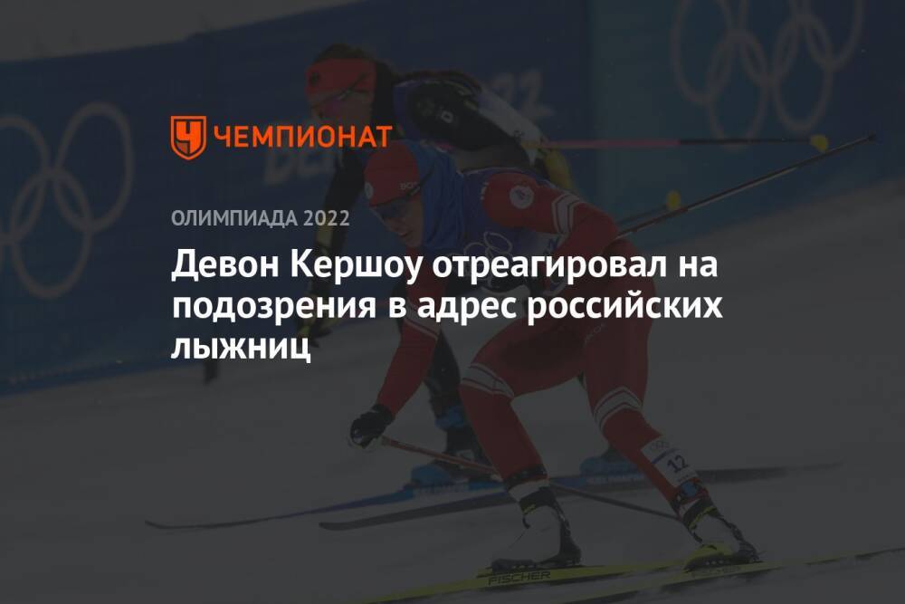 Девон Кершоу отреагировал на подозрения в адрес российских лыжниц