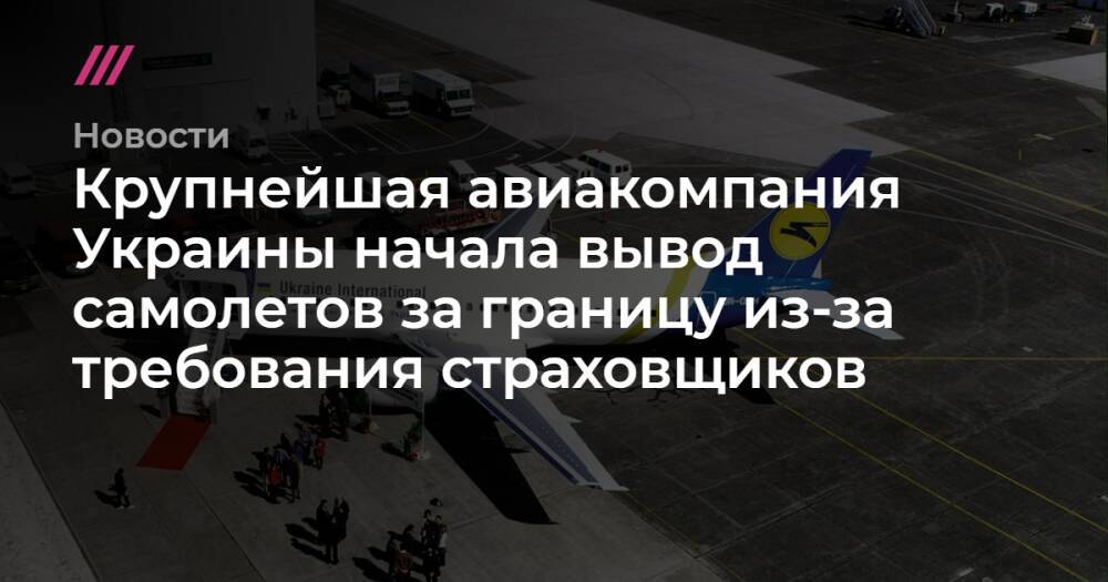 Крупнейшая авиакомпания Украины начала вывод самолетов за границу из-за требования страховщиков