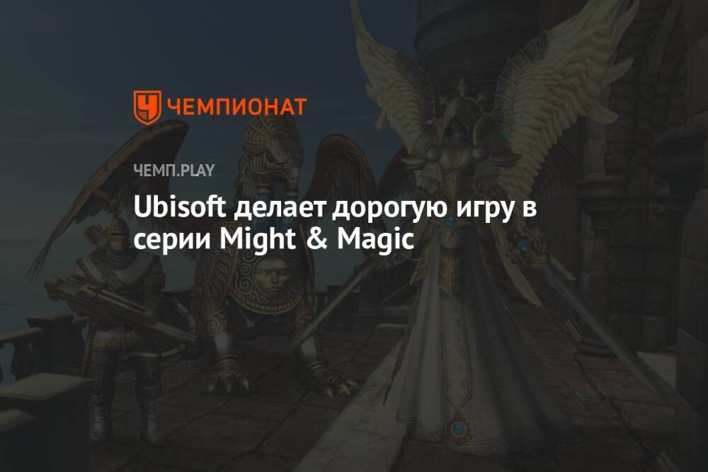 Ubisoft делает дорогую игру в серии Might & Magic