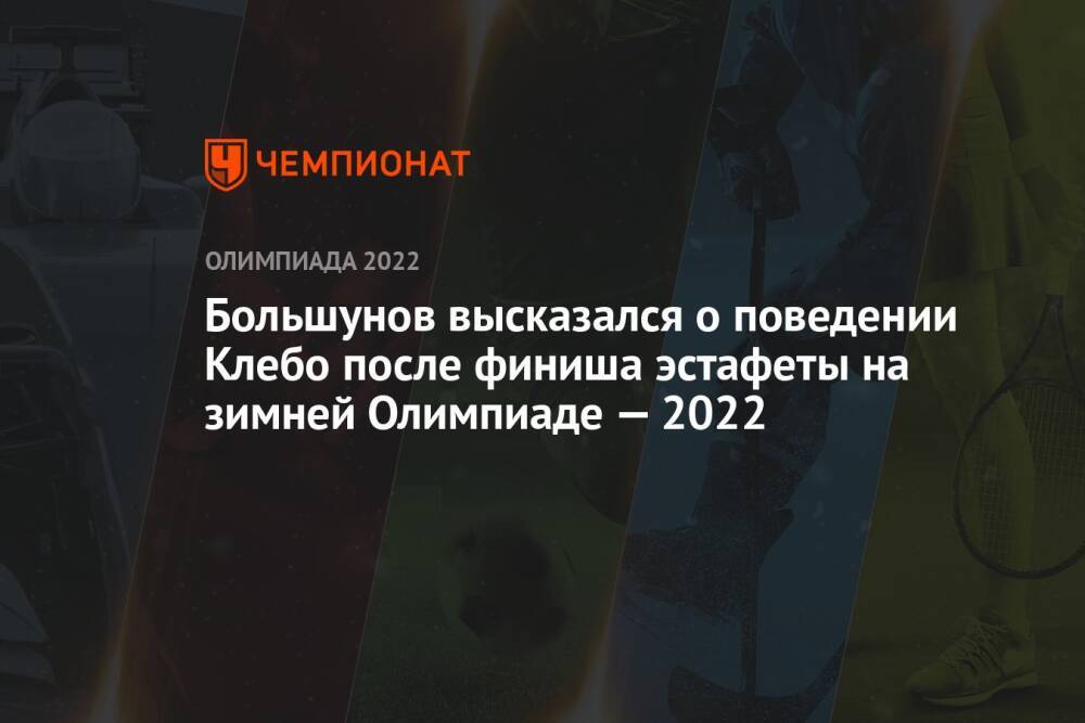 Большунов высказался о поведении Клебо после финиша эстафеты на зимней Олимпиаде — 2022