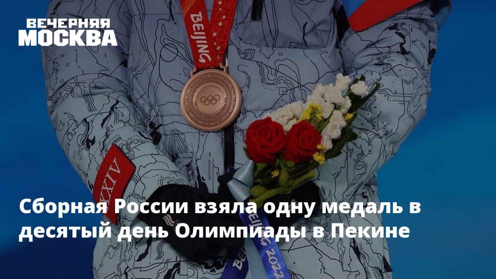 Сборная России взяла одну медаль в десятый день Олимпиады в Пекине