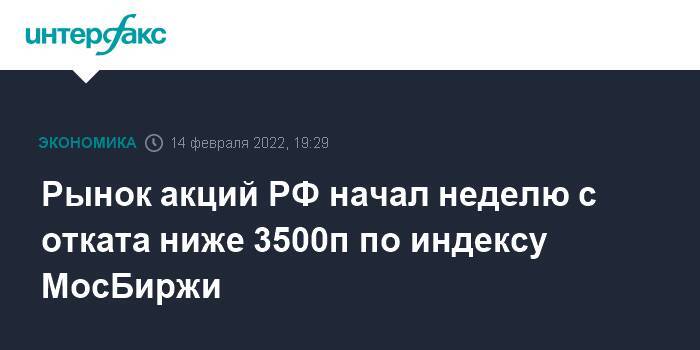 Рынок акций РФ начал неделю с отката ниже 3500п по индексу МосБиржи