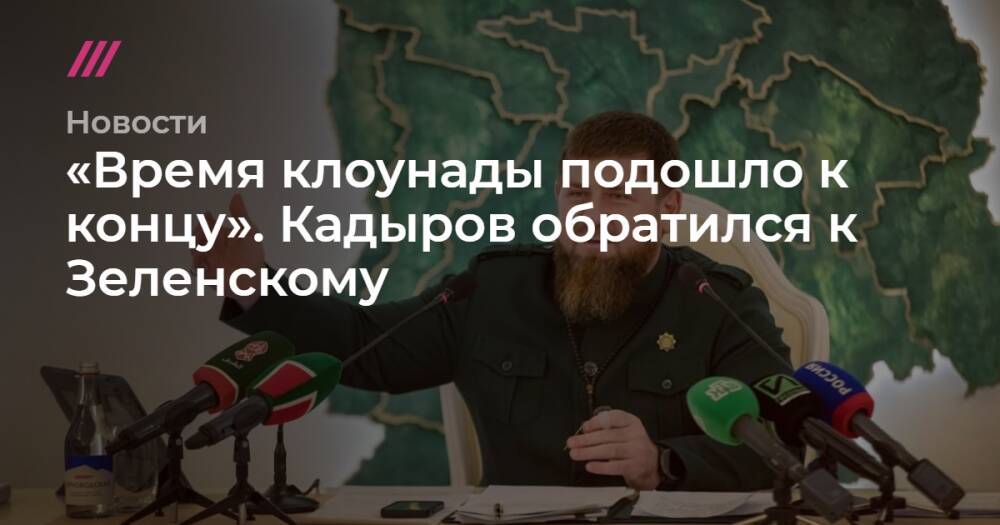 «Время клоунады подошло к концу». Кадыров обратился к Зеленскому