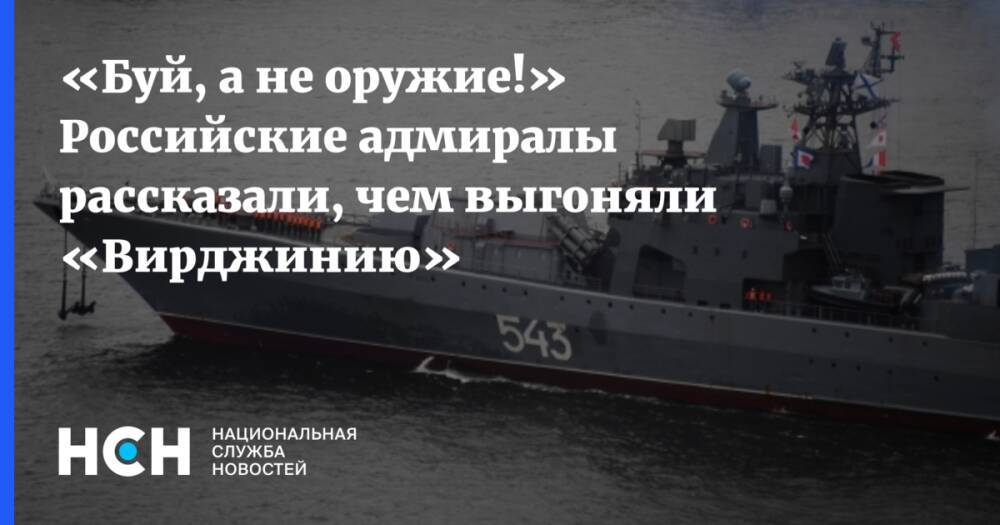 «Буй, а не оружие!» Российские адмиралы рассказали, чем выгоняли «Вирджинию»