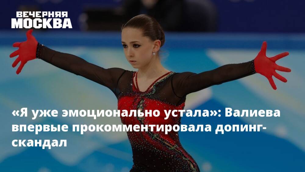 «Я уже эмоционально устала»: Валиева впервые прокомментировала допинг-скандал