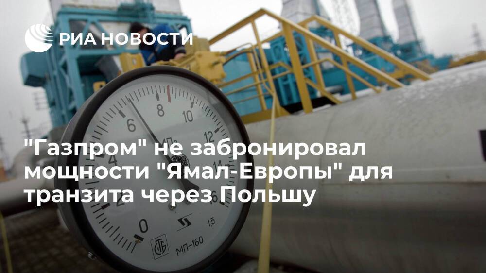 GSA: "Газпром" не забронировал мощности "Ямал-Европы" для транзита через Польшу во вторник