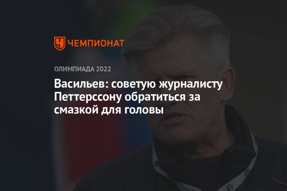 Васильев: советую журналисту Петтерссону обратиться за смазкой для головы