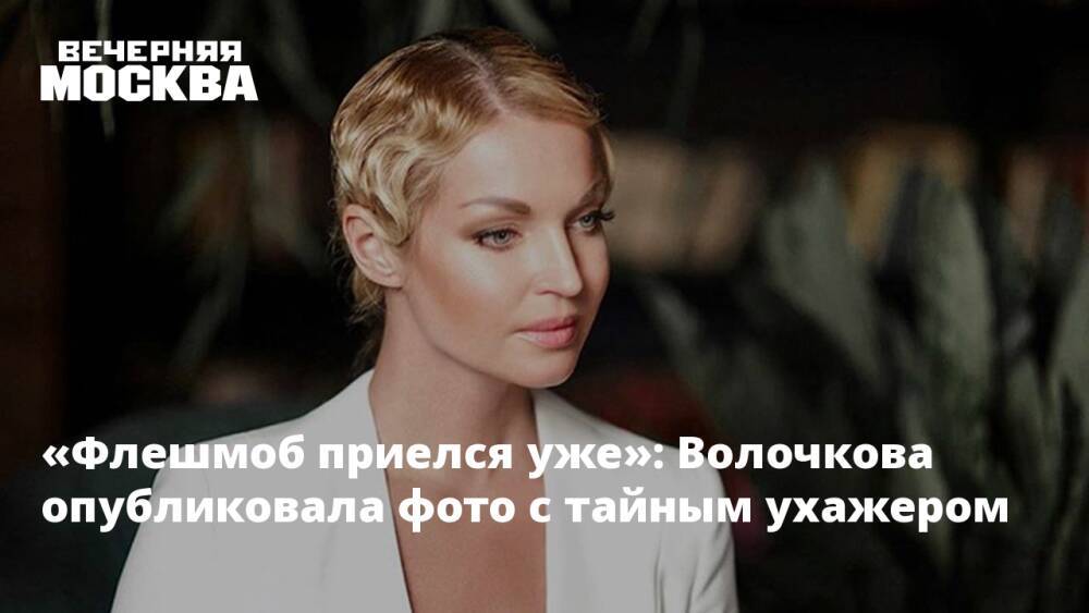 «Флешмоб приелся уже»: Волочкова опубликовала фото с тайным ухажером