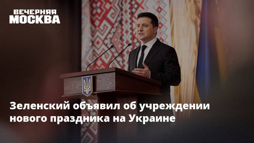 Зеленский объявил об учреждении нового праздника на Украине