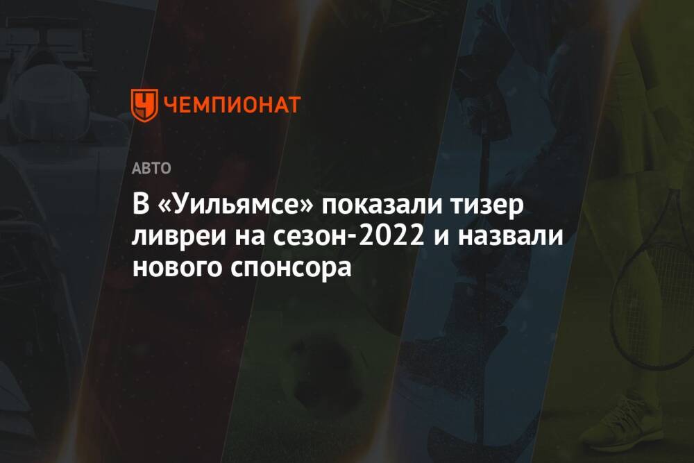 В «Уильямсе» показали тизер ливреи на сезон-2022 и назвали нового спонсора