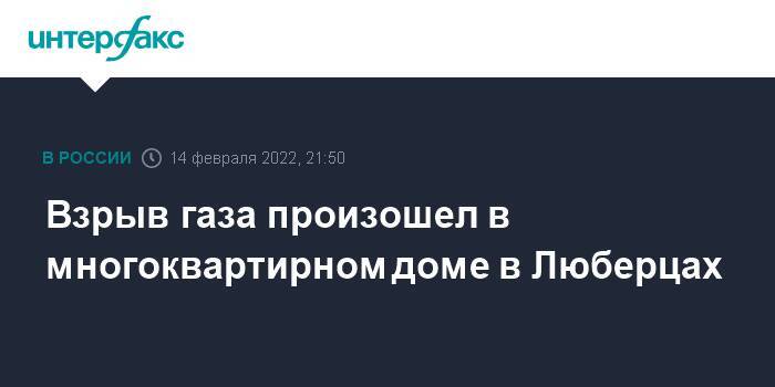 Взрыв газа произошел в многоквартирном доме в Люберцах