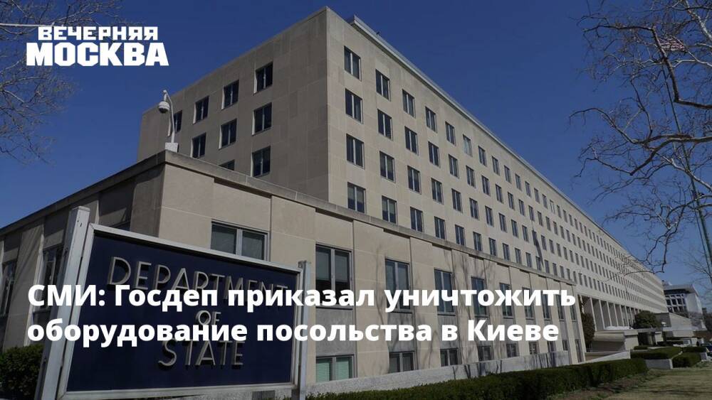 СМИ: Госдеп приказал уничтожить оборудование посольства в Киеве
