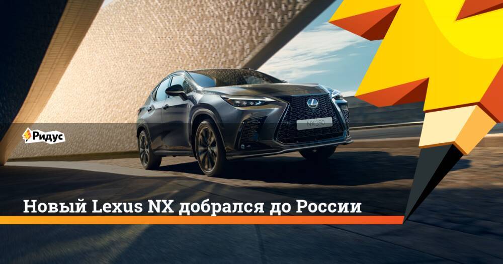 Новый Lexus NX добрался до России