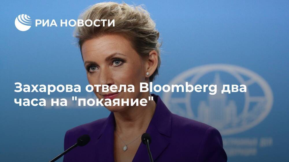 Захарова предложила Bloomberg уточнить прогноз о "нападении" России на Украину