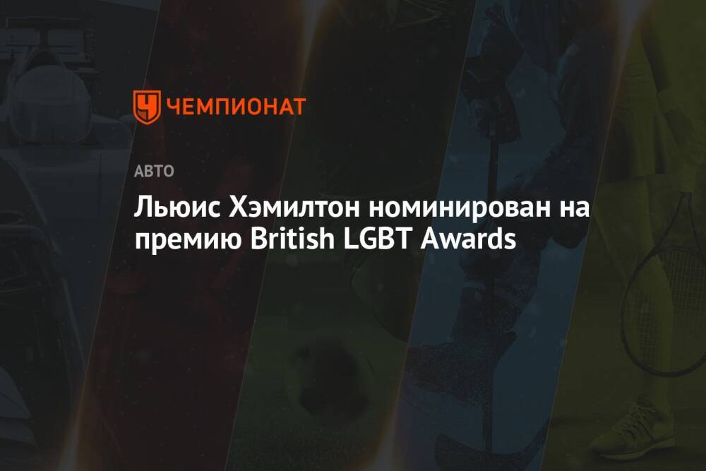 Льюис Хэмилтон номинирован на премию British LGBT Awards