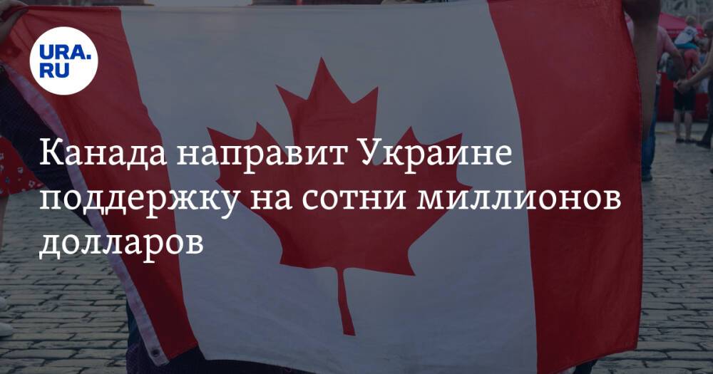 Канада направит Украине поддержку на сотни миллионов долларов