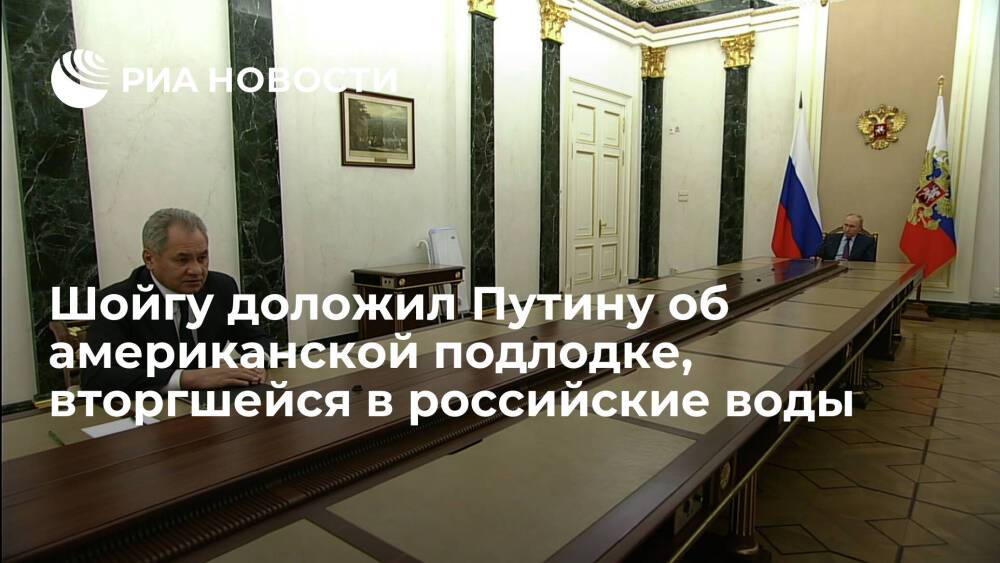 Шойгу доложил Путину о выдворении подлодки США из российских вод в районе острова Уруп
