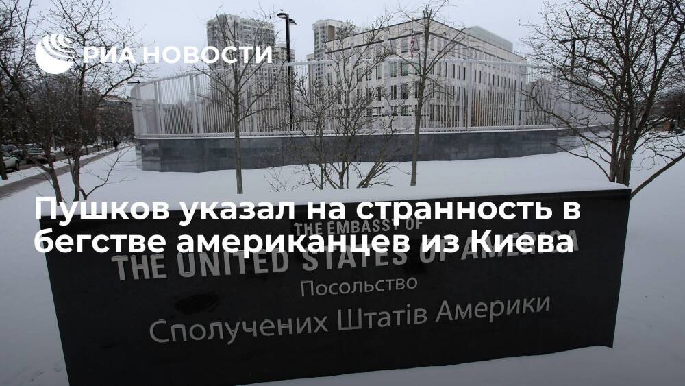 Пушков: США готовы перестать считать Киев столицей Украины из-за посольства во Львове