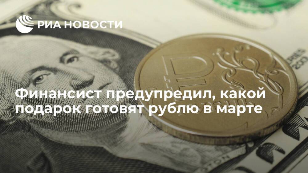 Финансист Маслов: на рубле негативно скажется ужесточение политики ФРС США