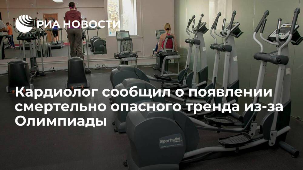Кардиолог Иванов: Олимпиада породила опасный тренд на занятия спортом в усиленном режиме