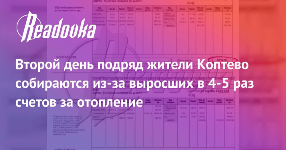 Второй день подряд жители Коптево собираются из-за выросших в 4-5 раз счетов за отопление