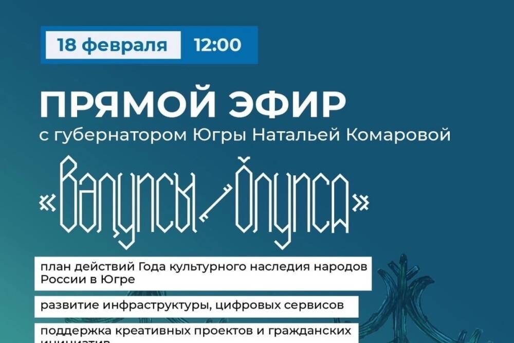 Губернатор Югры проведет прямой эфир по Году культурного наследия народов России