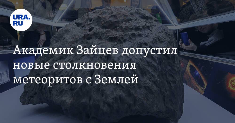 Академик Зайцев допустил новые столкновения метеоритов с Землей