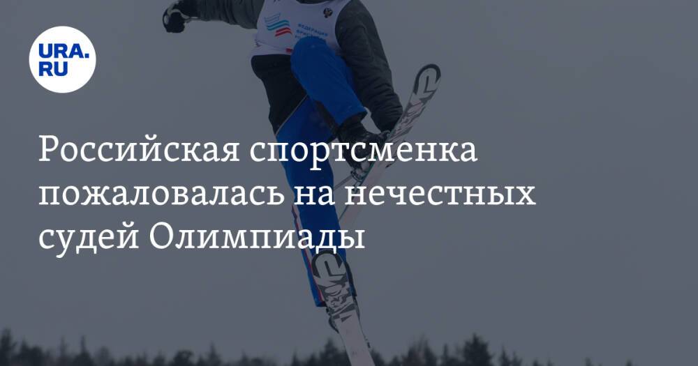Российская спортсменка пожаловалась на нечестных судей Олимпиады. Она заняла 4 место