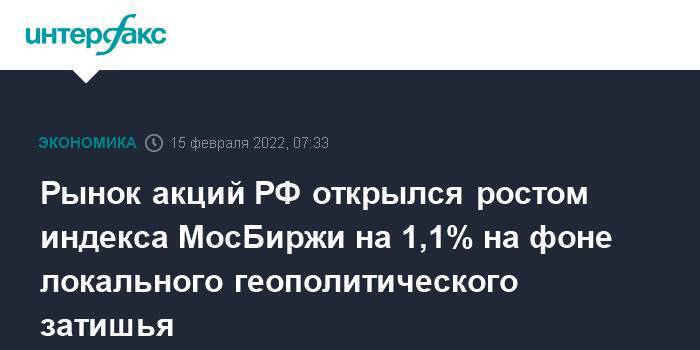 Рынок акций РФ открылся ростом индекса МосБиржи на 1,1% на фоне локального геополитического затишья