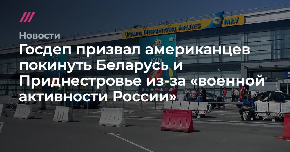 Госдеп призвал американцев покинуть Беларусь и Приднестровье из-за «военной активности России»