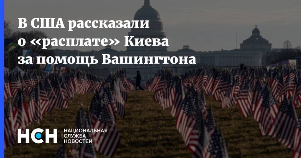 В США рассказали о «расплате» Киева за помощь Вашингтона