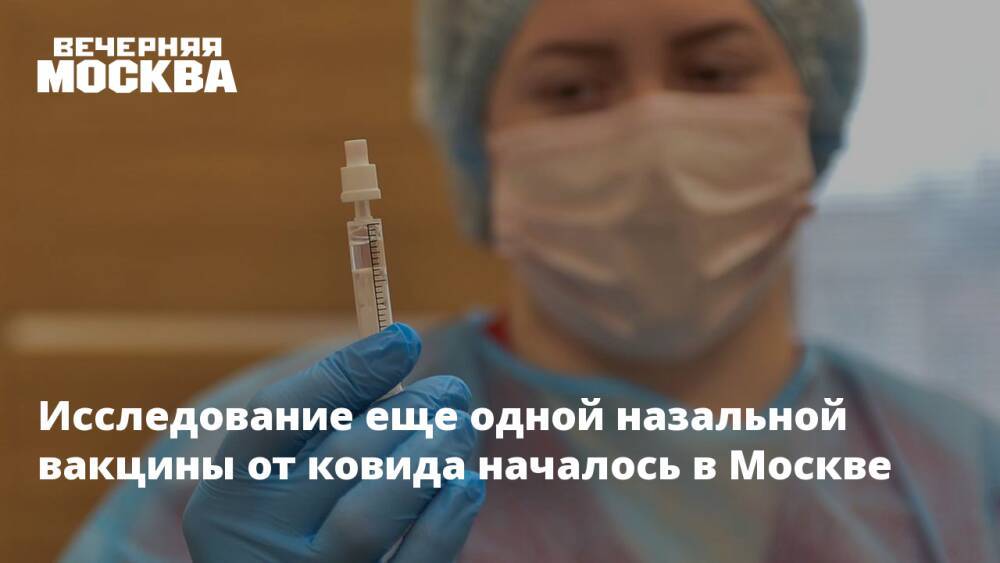 Исследование еще одной назальной вакцины от ковида началось в Москве