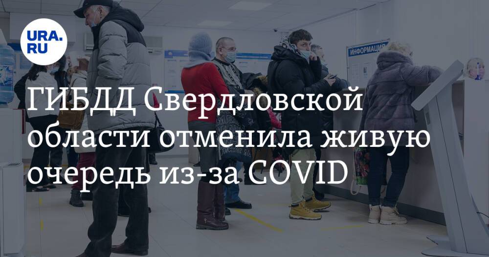 ГИБДД Свердловской области отменила живую очередь из-за COVID