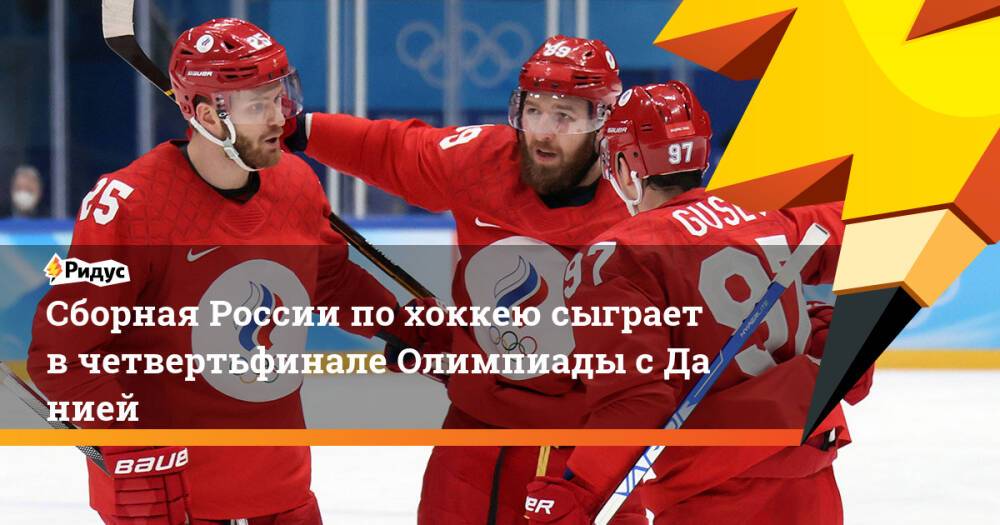 Сборная России похоккею сыграет вчетвертьфинале Олимпиады сДанией
