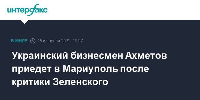 Украинский бизнесмен Ахметов приедет в Мариуполь после критики Зеленского
