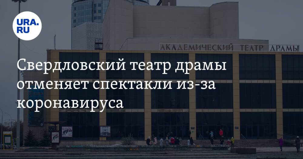 Свердловский театр драмы отменяет спектакли из-за коронавируса