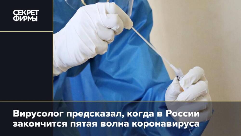 Вирусолог предсказал, когда в России закончится пятая волна коронавируса