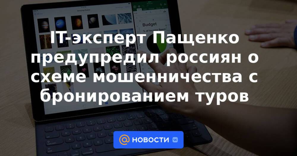 IT-эксперт Пащенко предупредил россиян о схеме мошенничества с бронированием туров