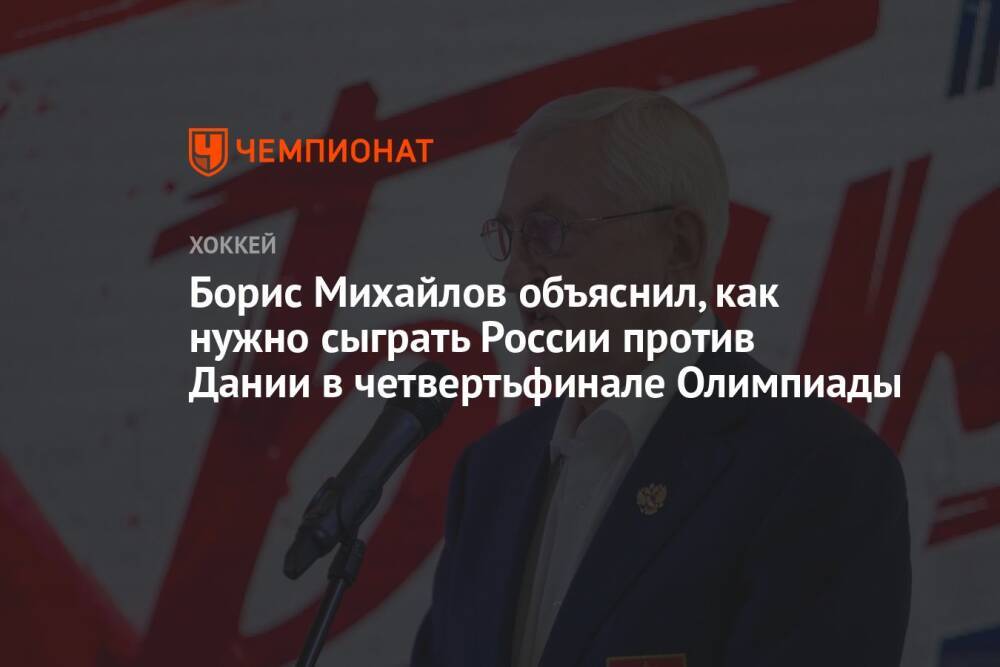 Борис Михайлов объяснил, как нужно сыграть России против Дании в четвертьфинале Олимпиады