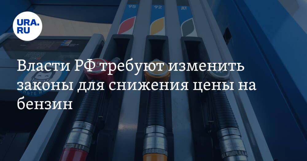 Власти РФ требует изменить законы для снижения цены на бензин