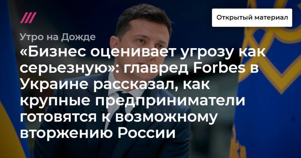 «Бизнес оценивает угрозу как серьезную»: главред Forbes в Украине рассказал, как крупные предприниматели готовятся к возможному вторжению России