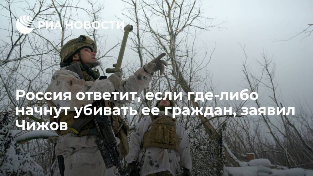 Постпред Чижов заявил, что Россия ответит, если где-либо начнут убивать ее граждан