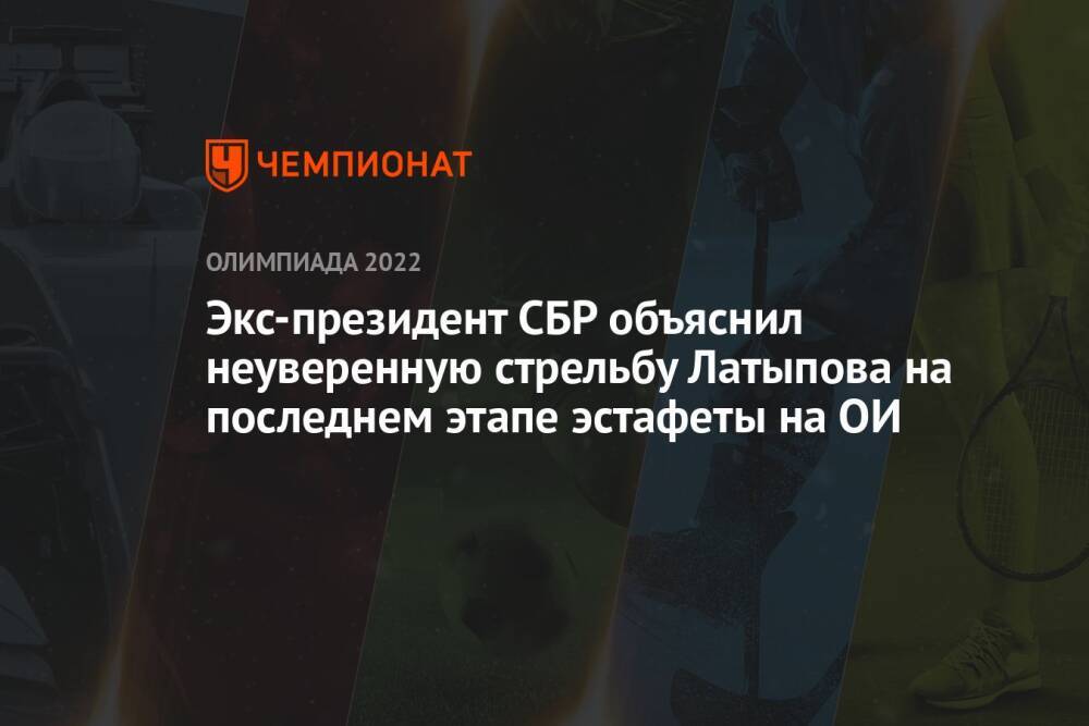 Экс-президент СБР объяснил неуверенную стрельбу Латыпова на последнем этапе эстафеты на ОИ