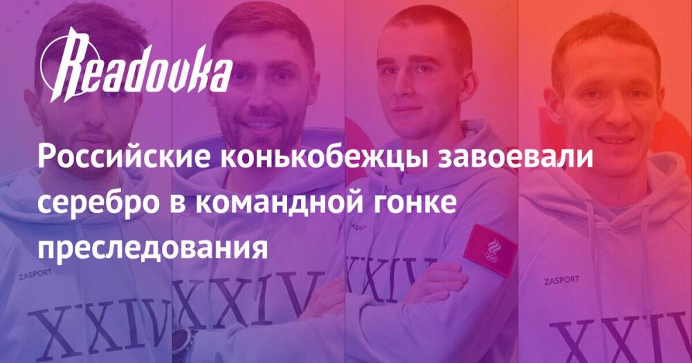 Российские конькобежцы завоевали серебро в командной гонке преследования