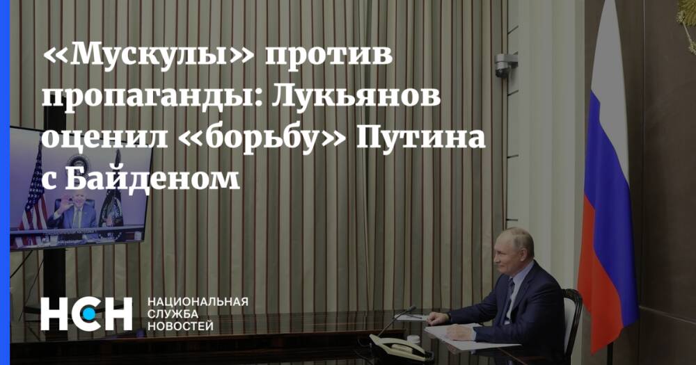 «Мускулы» против пропаганды: Лукьянов оценил «борьбу» Путина с Байденом