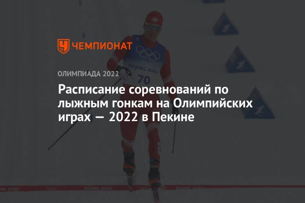 Лыжные гонки, Олимпиада-2022 в Пекине — расписание соревнований, зимние Олимпийские игры — 2022