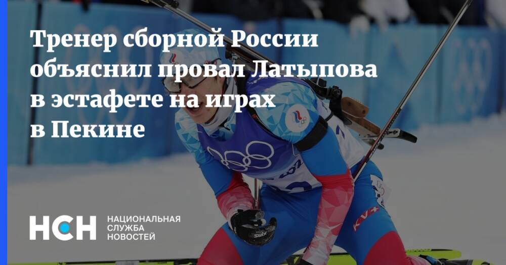 Тренер сборной России объяснил провал Латыпова в эстафете на играх в Пекине