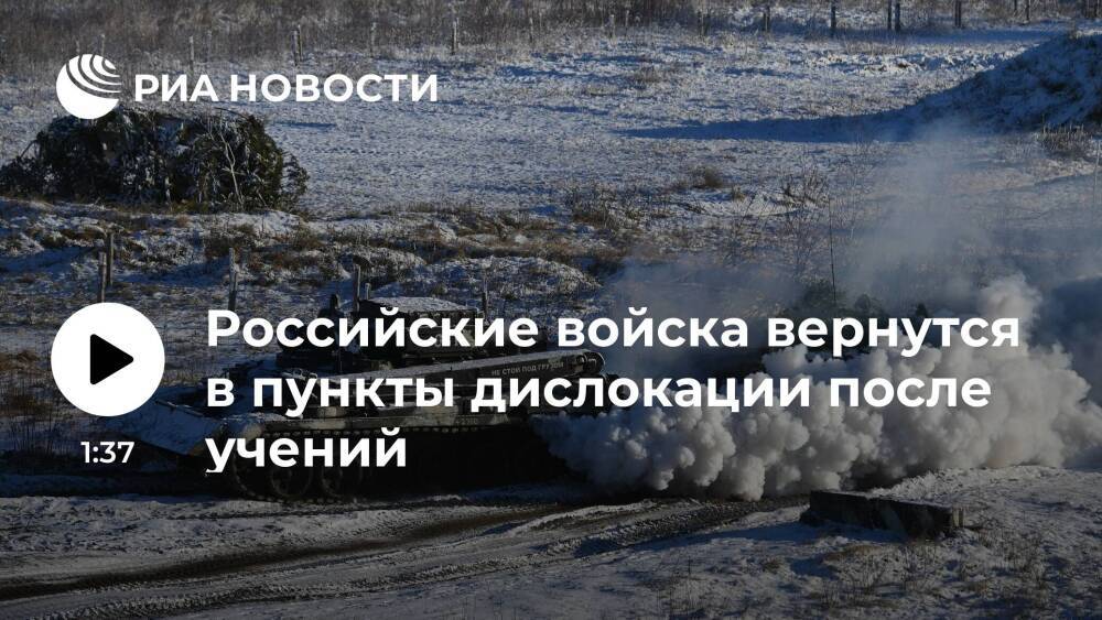 Минобороны России заявило, что войска вернут в пункты дислокации после учений в Белоруссии