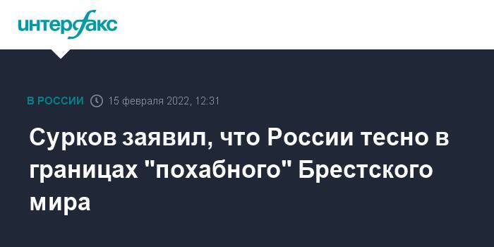 Сурков заявил, что России тесно в границах "похабного" Брестского мира