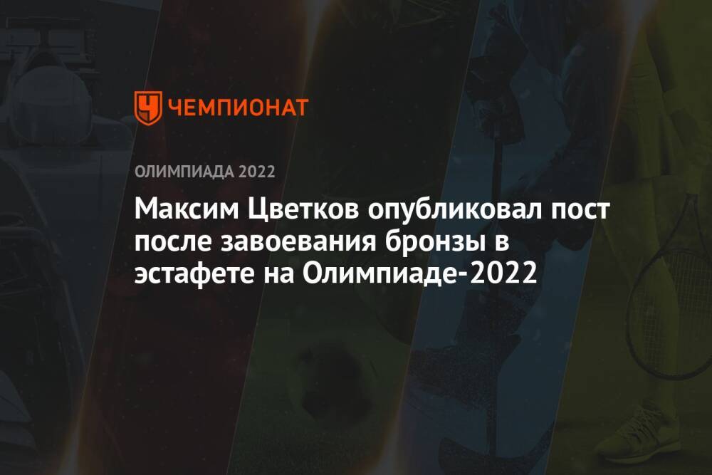 Максим Цветков опубликовал пост после завоевания бронзы в эстафете на Олимпиаде-2022